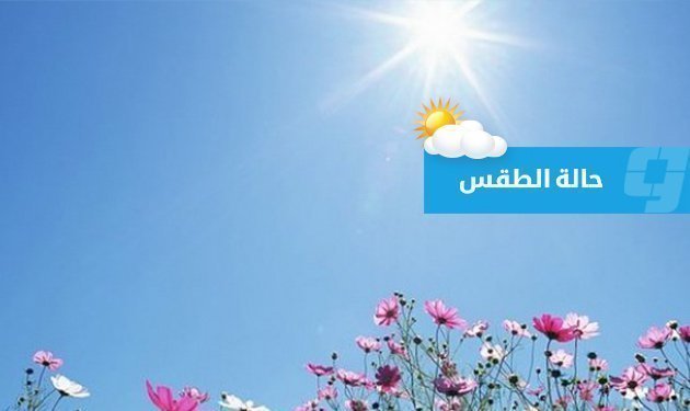 حالة الطقس في ليبيا (السبت 13 يونيو 2026)