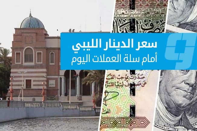 أسعار العملات الأجنبية أمام الدينار في السوق الرسمية الأحد (12 يوليو 2026)